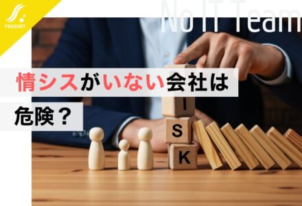 情シスがいない会社は危険？ゼロ情シスのリスクと今すぐできる解決策