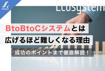 BtoBtoCシステムとは？仕組み・メリット・開発のポイントを徹底解説