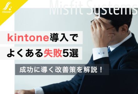 kintone導入でよくある失敗5選｜成功に導く改善策を解説！