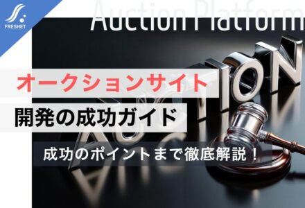 【新規事業】オークションサイト開発の成功ガイド｜フルスクラッチを選ぶべき理由
