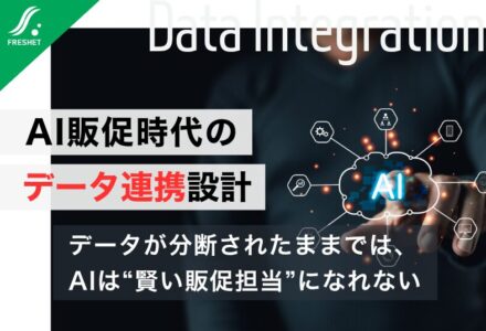 【LINEのAI販促強化から見える課題】AIが販促を考える時代に、“社内データが分断されたまま”ではなぜ危険なのか？