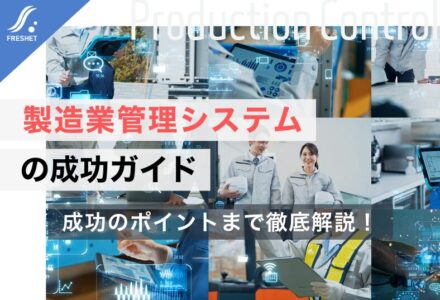 製造業管理システムの成功ガイド | フルスクラッチを選ぶべき「決定的な理由」