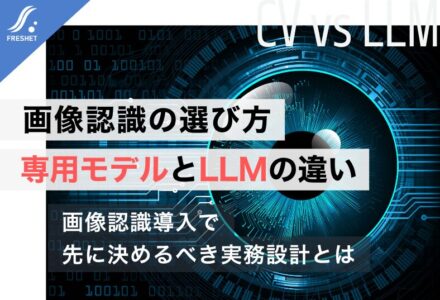 画像認識の選び方｜専用モデルとLLM画像理解の違いと使い分け