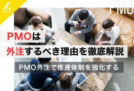 PMOは外注するべき理由を徹底解説
