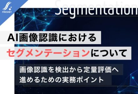 AI画像認識におけるセグメンテーションについて