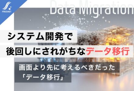 データ移行とは？システム開発で失敗しないための進め方と注意点を解説