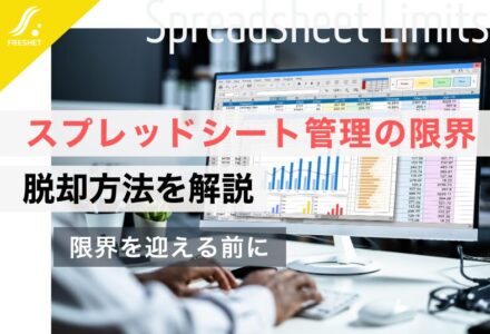 スプレッドシートでの管理に限界を迎えていませんか？脱却の方法を解説