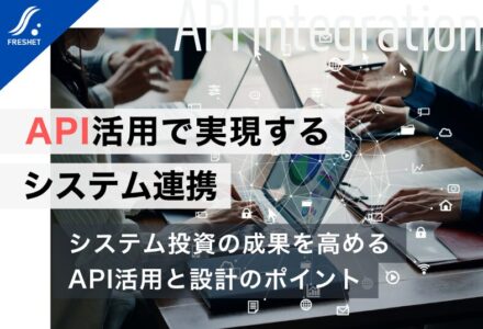 APIとは？システム連携を実現する仕組みと導入時のポイントをわかりやすく解説
