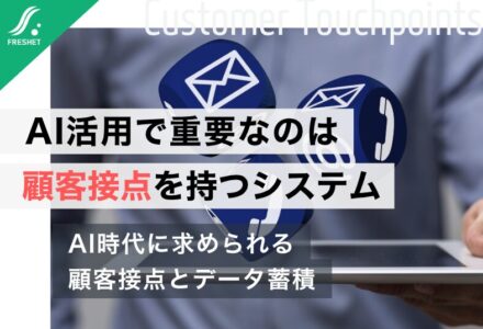 【食べログ・価格.comを巡る買収提案から考える】AI活用で本当に重要なのは“顧客接点”を持つシステムだった