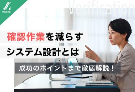 【横浜市のゴミDXから見える課題】「入力ミスを減らす」だけでは不十分？“確認作業”まで減らせる業務システム設計とは