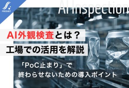 工場におけるAI画像認識による外観検査について