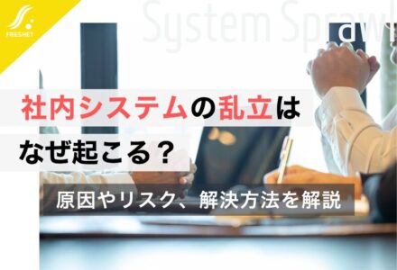 社内システムの乱立はなぜ起こる？原因やリスク、解決方法を解説
