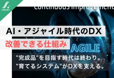 【ベアリング業界の統合から見えるDXの本質】AI・アジャイル時代に求められるのは「完成品」ではなく「素早く改善できる仕組み」