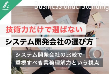 【薬局DX企業の成長から見える成功要因】システム開発会社は技術力だけで選んではいけない理由
