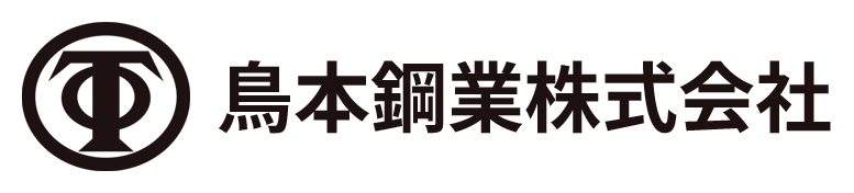 鳥本鋼業株式会社様のロゴ