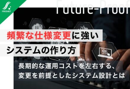 【iDeCoのシステム費増大から考える】頻繁な仕様変更に耐えられるシステムはどう作るべきか？