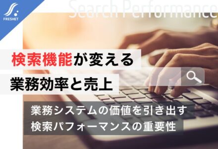 検索のパフォーマンスとは？業務効率と売上を左右する検索機能の重要性を解説