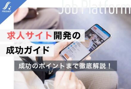 求人サイトのシステム開発で失敗しないために | フルスクラッチを選ぶべき「決定的な理由」