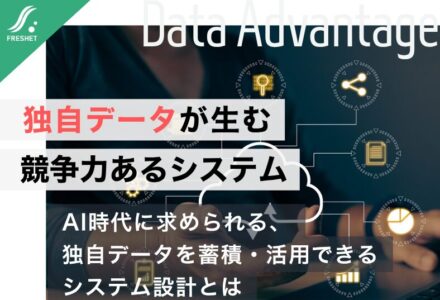 【AI時代の取引所が競う】「独自データ」の価値とは？競争力を生むシステムの作り方