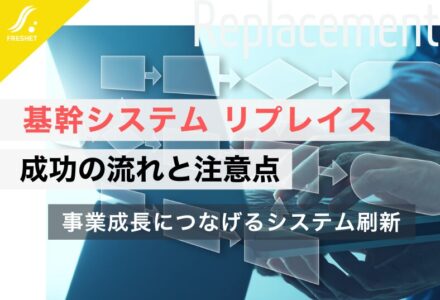 基幹システムをリプレイスする際の流れと注意点を解説