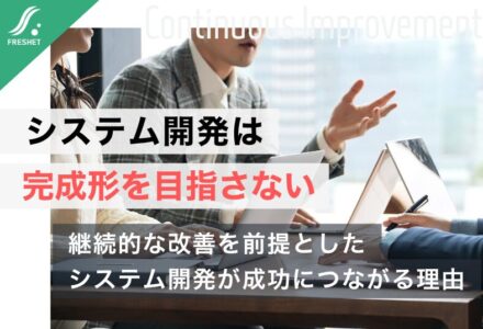 【薬局DX企業の成長から見える成功要因】システム開発で失敗しない企業はなぜ「最初から完成形」を目指さないのか