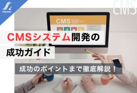 CMSシステム開発の成功ガイド｜フルスクラッチを選ぶべき「決定的な理由」