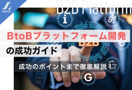 BtoBプラットフォーム開発の成功ガイド｜フルスクラッチを選ぶべき「決定的な理由」