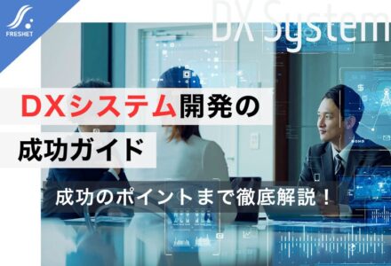 DXシステム開発の成功ガイド｜フルスクラッチを選ぶべき「決定的な理由」