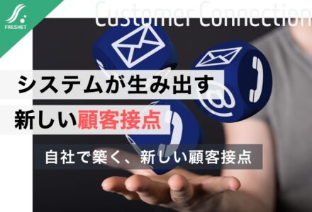 【遠方顧客をDXで開拓した企業に学ぶ】中間流通に依存せずシステムで「顧客との直接接点」を持つ重要性