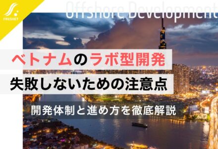ベトナムのラボ型開発でよくある失敗や注意点を解説