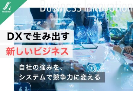 DXの本当の目的は「新しいビジネスを生み出すこと」｜システムを競争力に変える考え方