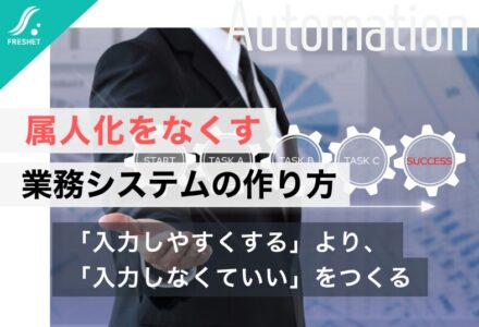 【DMG森精機のデジタル化に学ぶ】属人化した業務をどうシステム化する？「手入力をなくす」業務システム設計の考え方