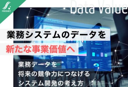 業務システムは「社内で使うもの」だけではない｜蓄積したデータを新たな事業価値に変える方法