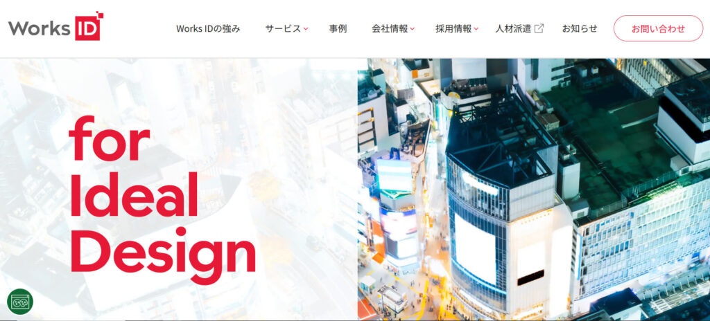 おすすめシステム開発会社⑭ ワークスアイディ株式会社