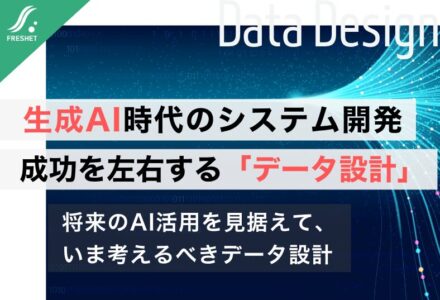 生成AI時代のシステム開発で重要な「データ設計」とは？AI活用を成功させるポイント