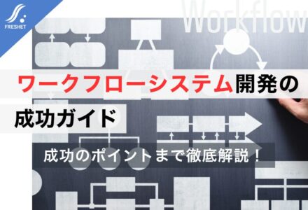 ワークフローシステム開発の成功ガイド｜フルスクラッチを選ぶべき理由