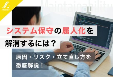 システム保守の属人化を解消するには？原因・リスク・立て直し方を徹底解説