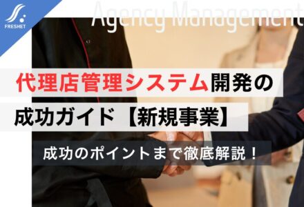 代理店管理システムの開発ガイド｜パッケージの限界とフルスクラッチを選ぶべき理由