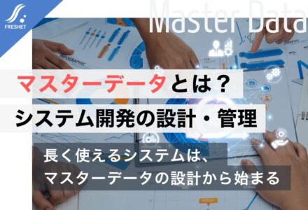 マスターデータとは？システム開発で重要な設計・管理方法をわかりやすく解説