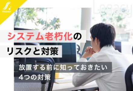 システム老朽化の重大なリスクと4つの対策を解説