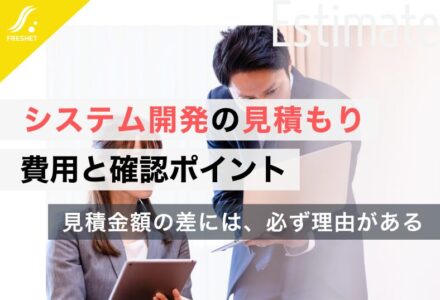 システム開発の見積もりはどう決まる？費用の内訳と確認ポイントを解説