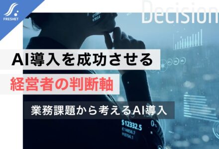 AI導入を成功させるには？経営者が知っておきたい判断軸を解説