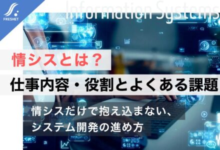 情シスとは？仕事内容や役割、よくある課題とシステム開発を成功させるポイントを解説