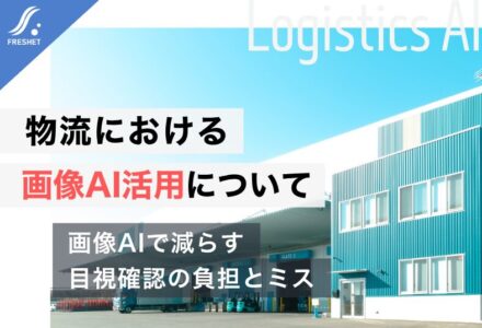 物流における画像AI活用について