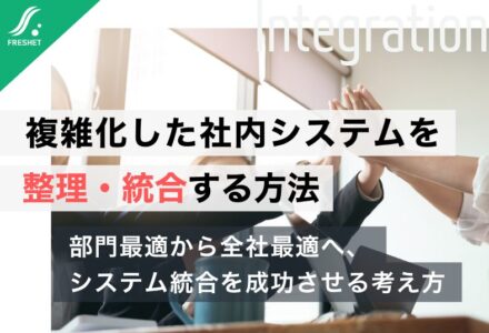 【トヨタ、車両情報を統一しAIで変換へ】なぜ社内システムは複雑になる？部門ごとに増えたシステムを整理・統合する方法