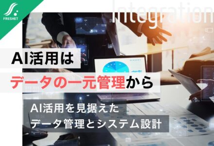 【マツダの脱Excel・データ一元化に学ぶ】AI活用の前に「データの一元管理」が必要な理由｜社内データをAIが使える状態にする方法