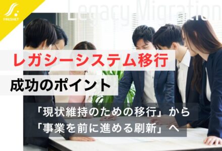 レガシーシステムを移行する際のおすすめ手法やポイントを徹底解説