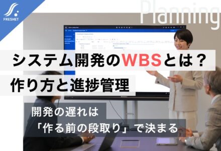 システム開発におけるWBSとは？作り方・項目・進捗管理のポイントをわかりやすく解説