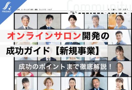 【新規事業】オンラインサロン開発の成功ガイド｜フルスクラッチを選ぶべき理由