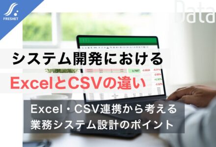 システム開発におけるExcelとCSVの違いとは？使い分けとデータ連携のポイントを解説